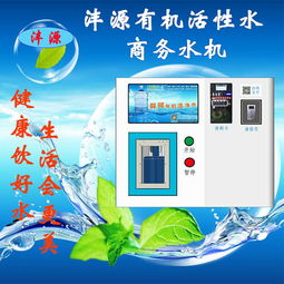 現場加盟活動火爆 灃源弱堿有機活性水商務水機