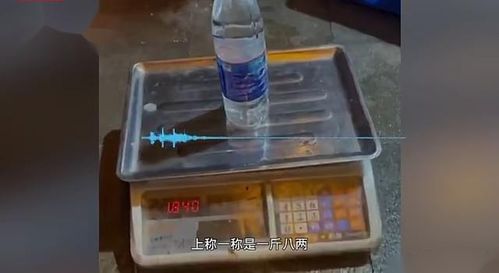 一瓶水1.8斤 貴州一烤魚店秤被拆穿,顧客 做虧心事還理直氣壯