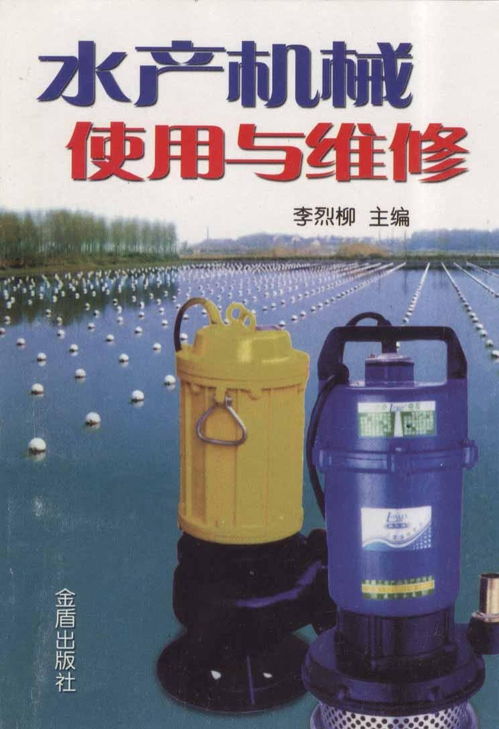 水產機械使用與維修