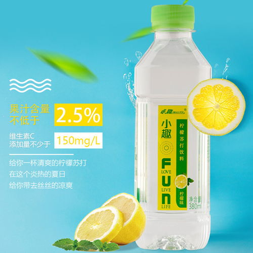 小趣蘇打水經(jīng)典系列 天然弱堿，檸檬維C新體驗(yàn)